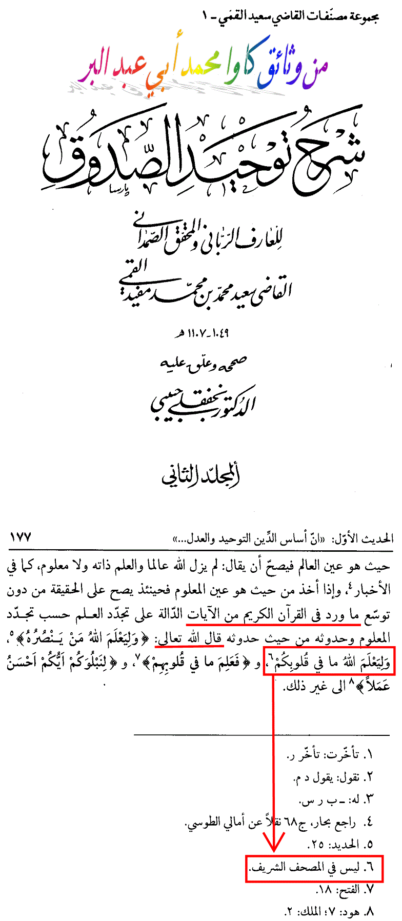 ۞استشهد القاضي العارف الرباني و المحقق الصمداني القمي بثلاث آيات أخطأ فيها كلها ۞ Attachment