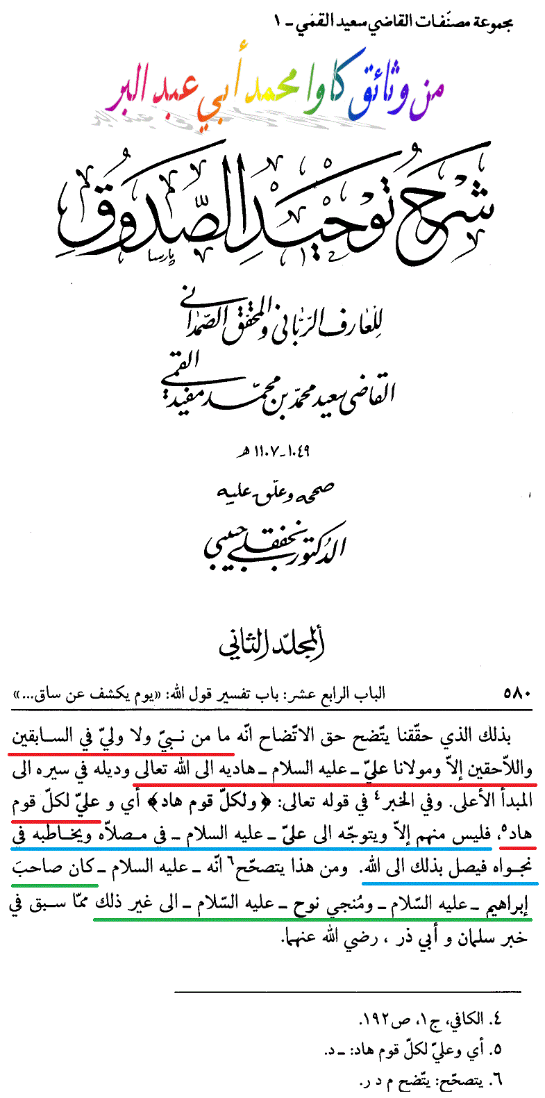 ۞ علي بن أبي طالب هو الذي هدى كل الأنبياء وهو الذي نجى نوح وصاحب ابراهيم ۞  Attachment