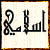 »•°• القسم الاسلامي •°•«