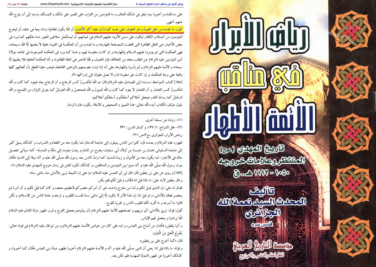 الاســـم: رياض الابرار للجزائري.jpg
المشاهدات: 1005
الحجـــم: 642.1 كيلوبايت