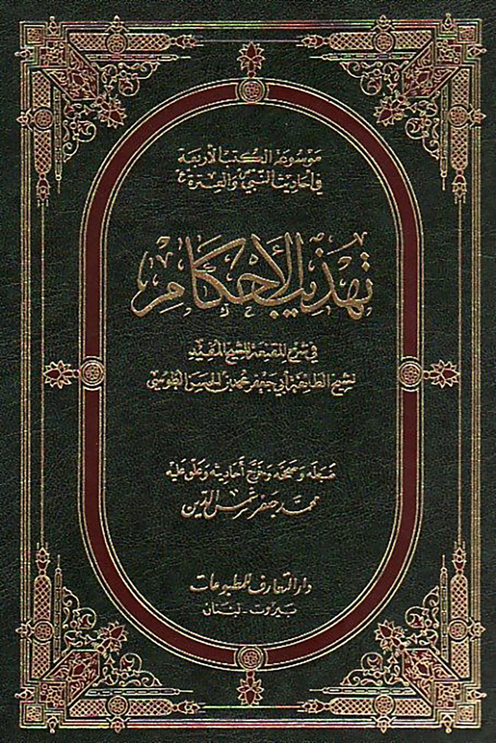 الاســـم: تهذيب الاحكام ج1 غلاف.jpg
المشاهدات: 5431
الحجـــم: 751.5 كيلوبايت