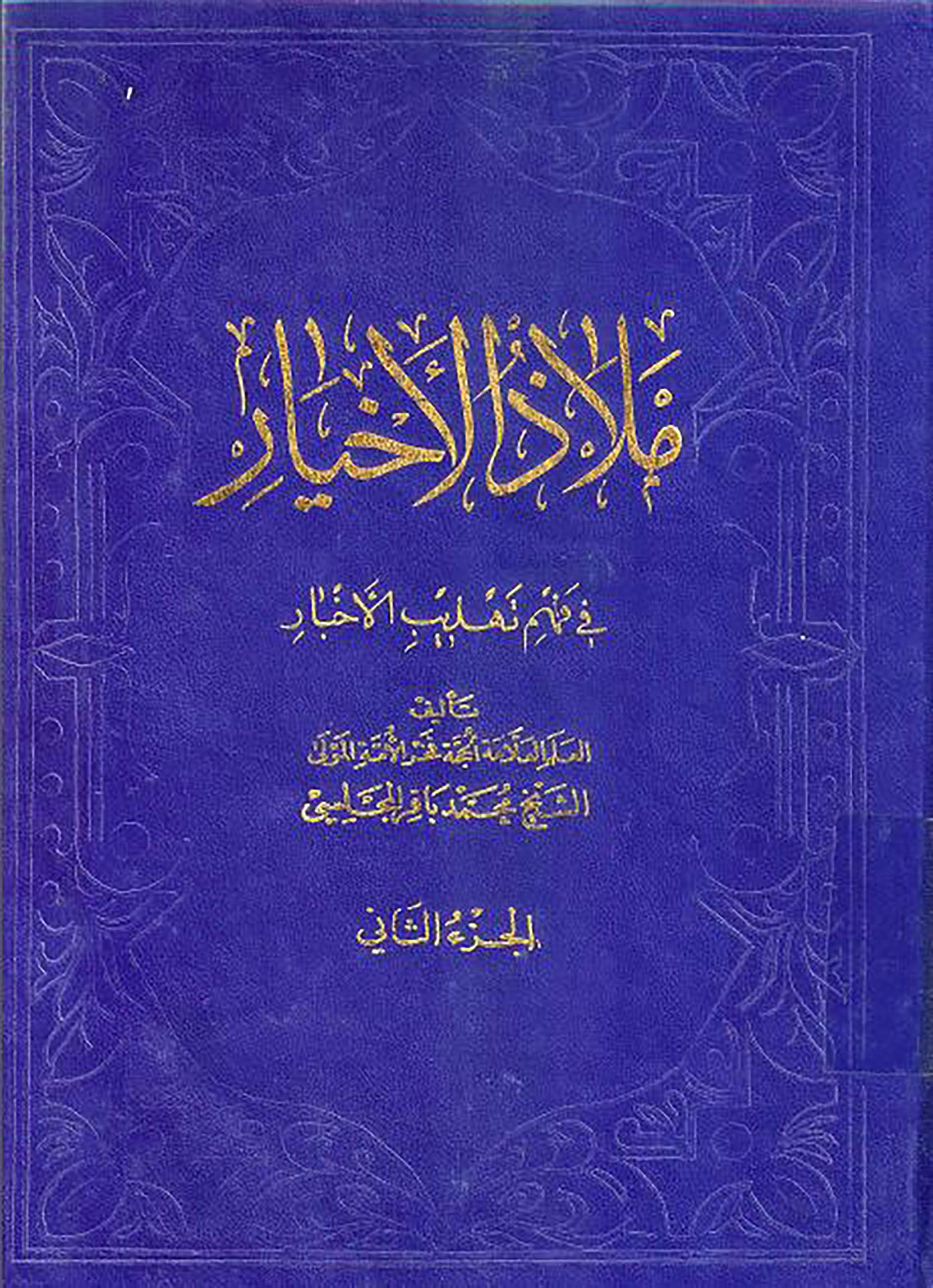 الاســـم: ملاذ الاخبار غلاف ج2.JPG
المشاهدات: 4947
الحجـــم: 432.9 كيلوبايت