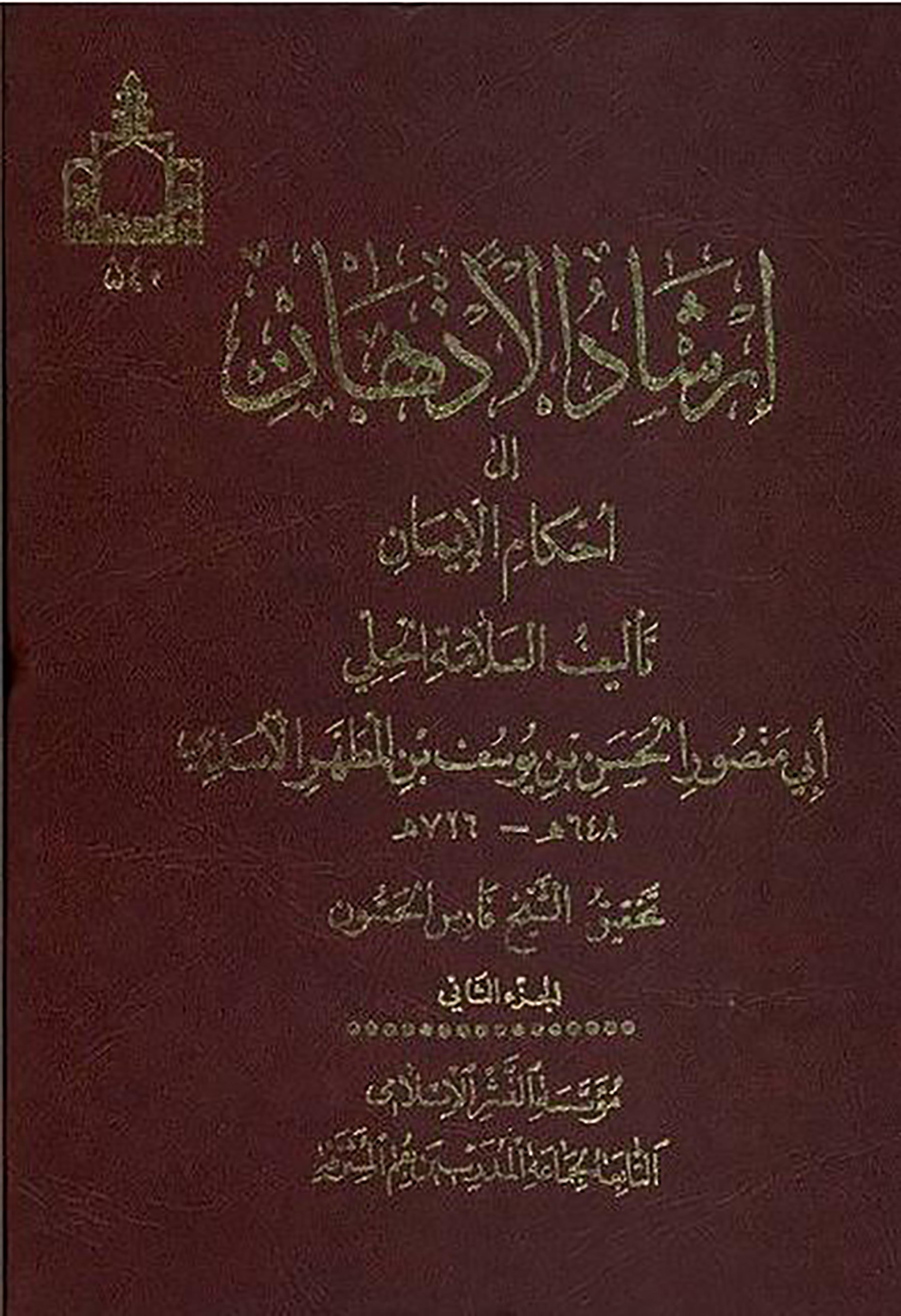 الاســـم: ارشاد الاذهان غلاف ج2.JPG
المشاهدات: 4868
الحجـــم: 555.6 كيلوبايت