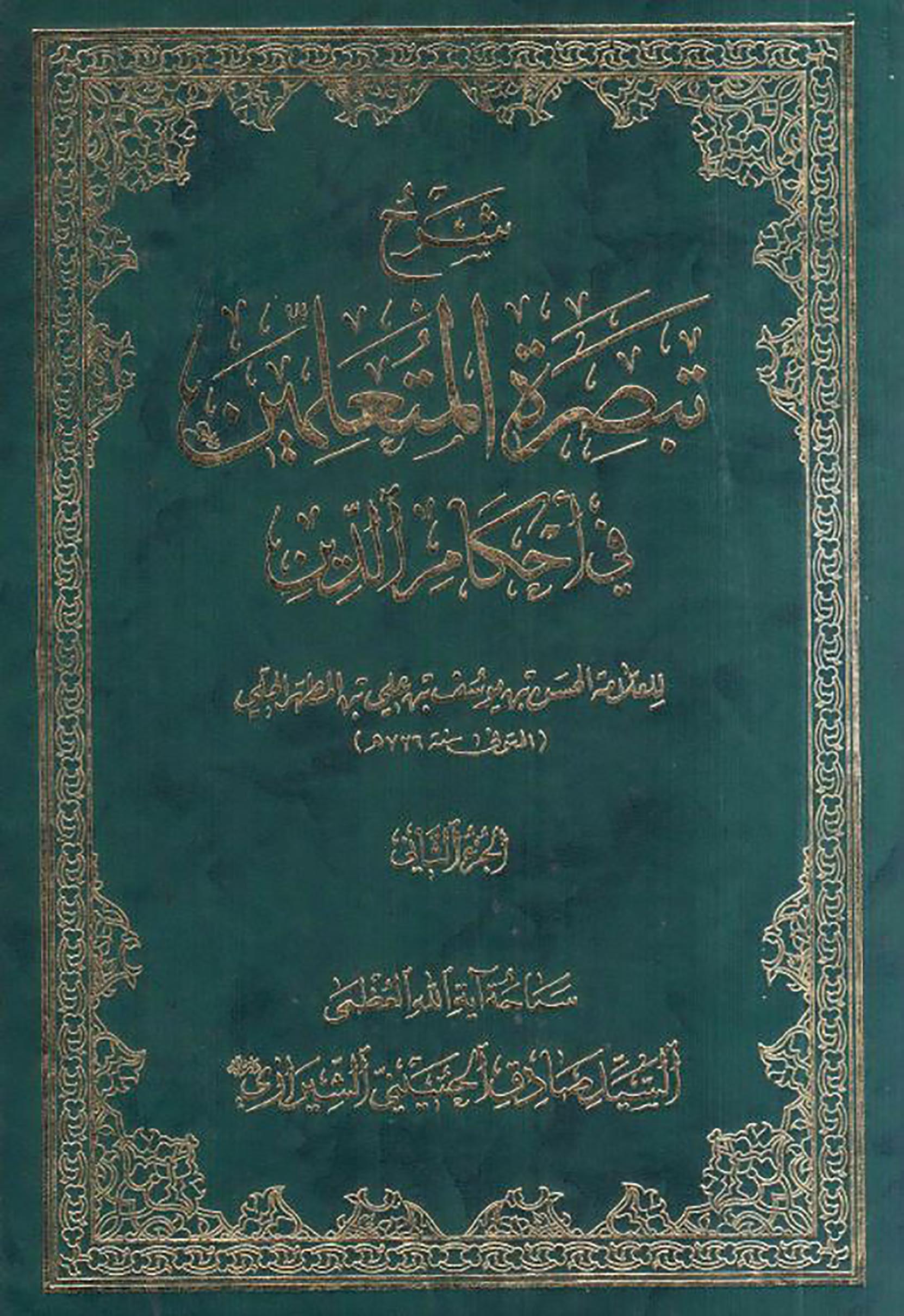 الاســـم: شرح تبصرة المعلمين لصادق الشيرازي ج2غلاف.JPG
المشاهدات: 3912
الحجـــم: 411.3 كيلوبايت