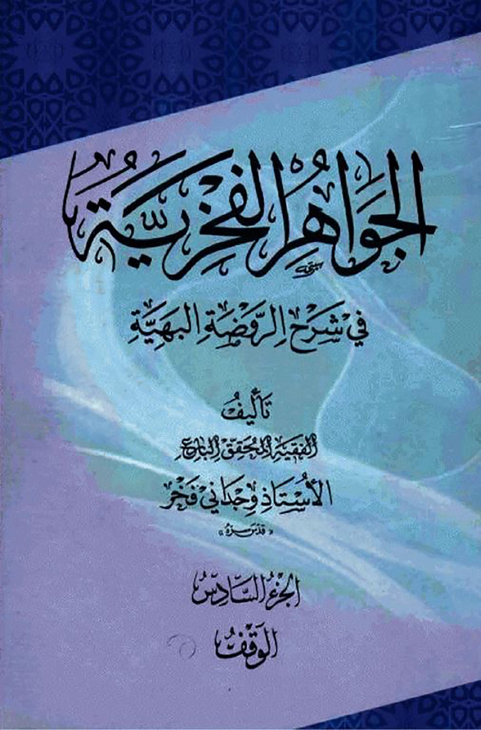 الاســـم: الجواهر الفخرية ج6غلاف.JPG
المشاهدات: 3641
الحجـــم: 311.4 كيلوبايت