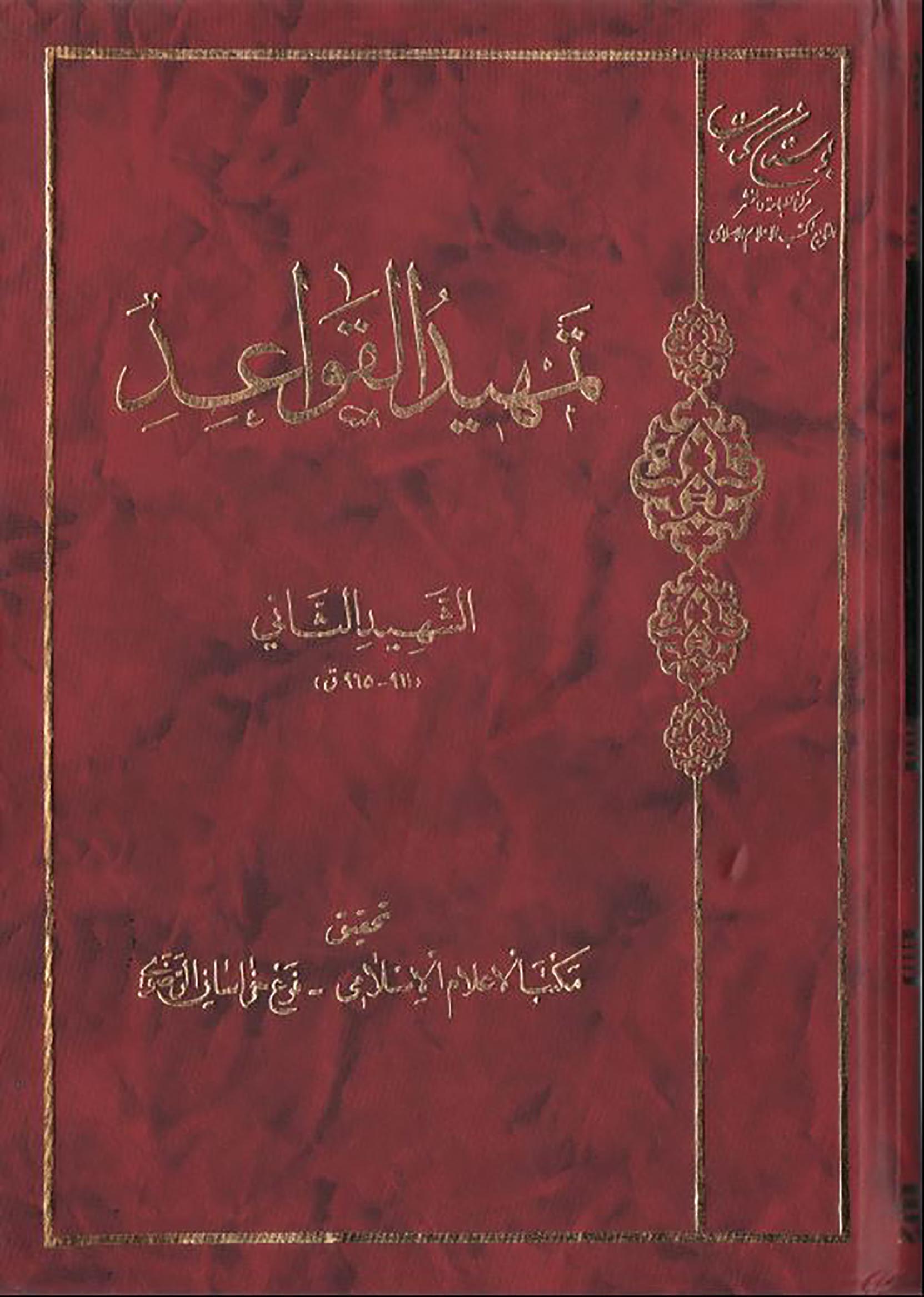 الاســـم: تمهيد القواعد للشهيد الثاني غلاف.JPG
المشاهدات: 3790
الحجـــم: 236.7 كيلوبايت