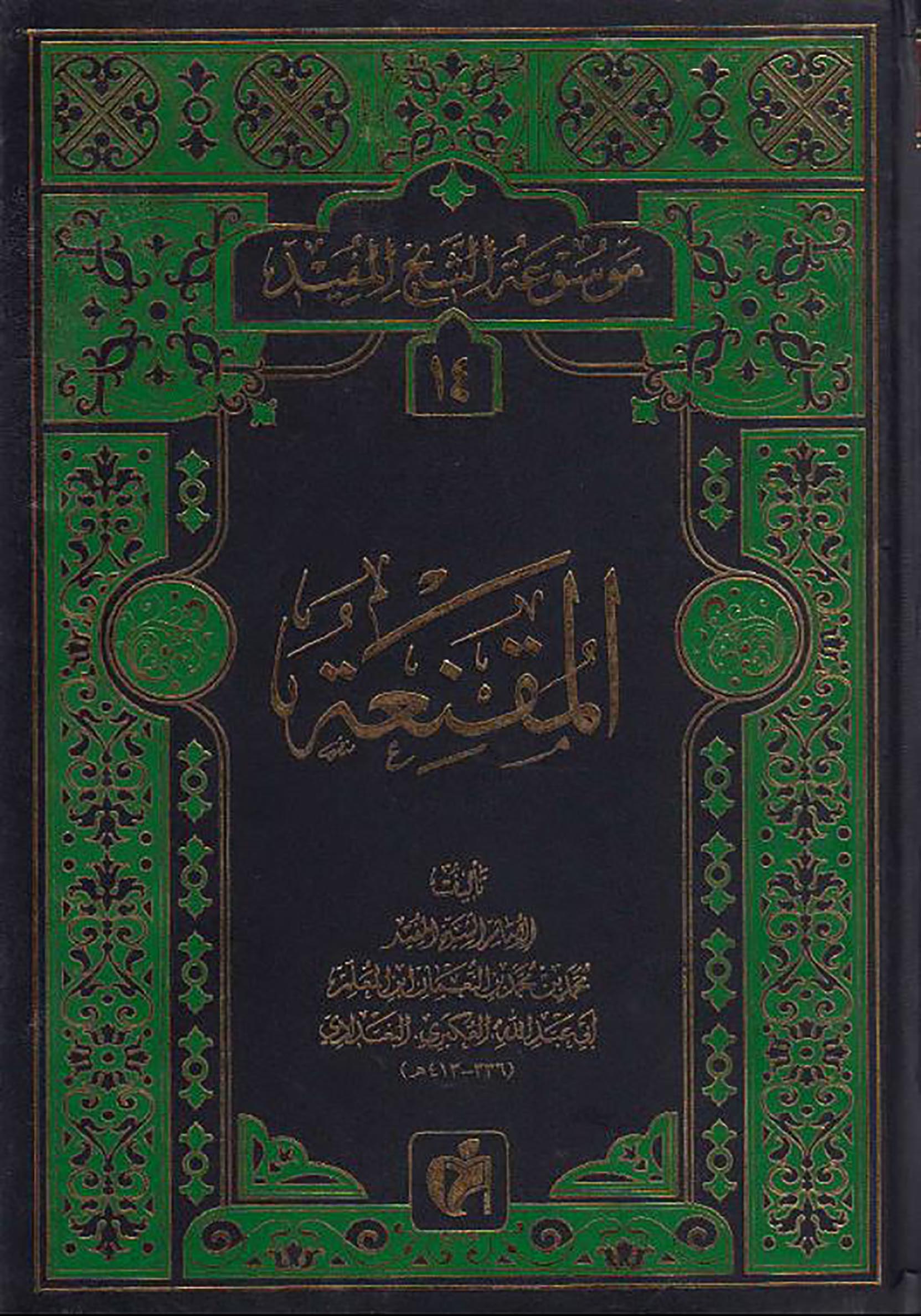 الاســـم: المقنعة للمفيد غلاف طبعة اخرى.JPG
المشاهدات: 3615
الحجـــم: 408.4 كيلوبايت