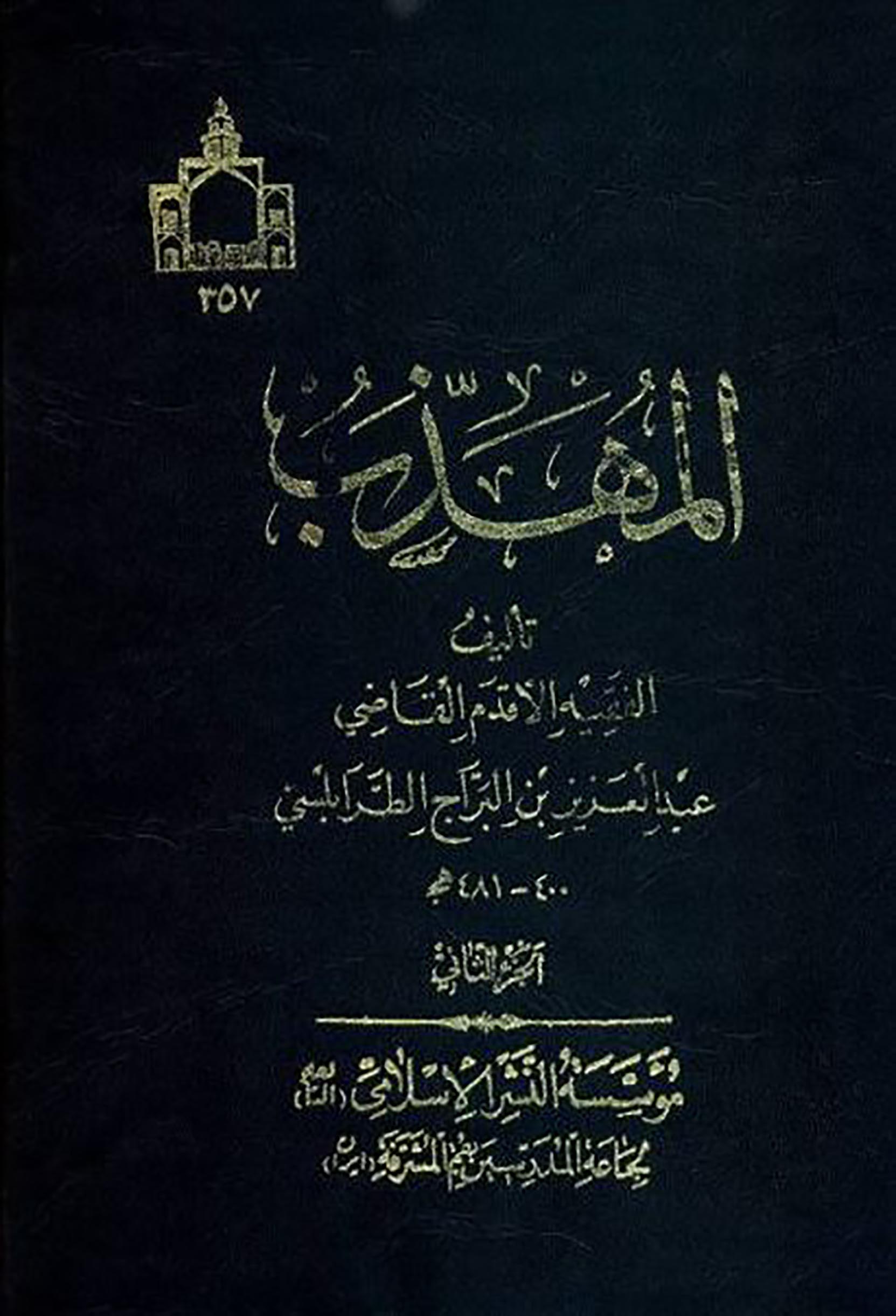 الاســـم: المهذب للقاضي ابن براج ج2 غلاف.JPG
المشاهدات: 3618
الحجـــم: 220.2 كيلوبايت