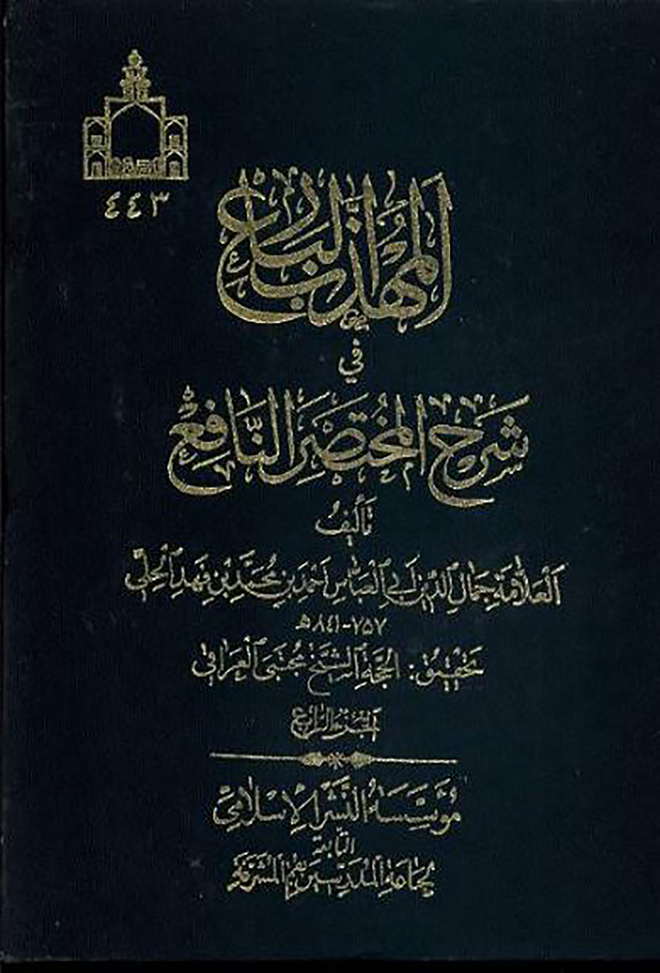 الاســـم: المهذب البارع ج4 غلاف.JPG
المشاهدات: 3699
الحجـــم: 455.2 كيلوبايت