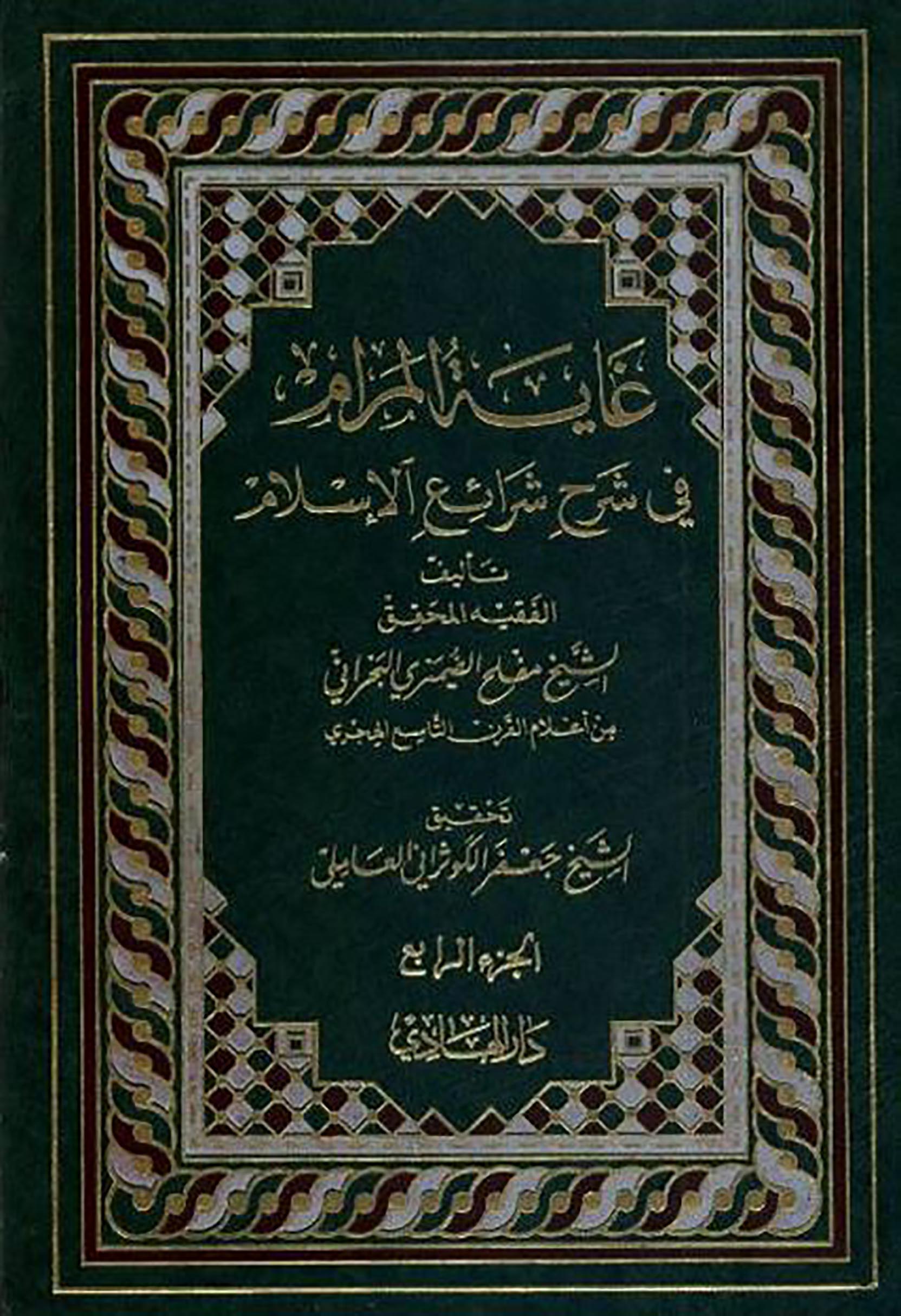 الاســـم: غاية المرام ج4غلاف.JPG
المشاهدات: 3554
الحجـــم: 387.7 كيلوبايت