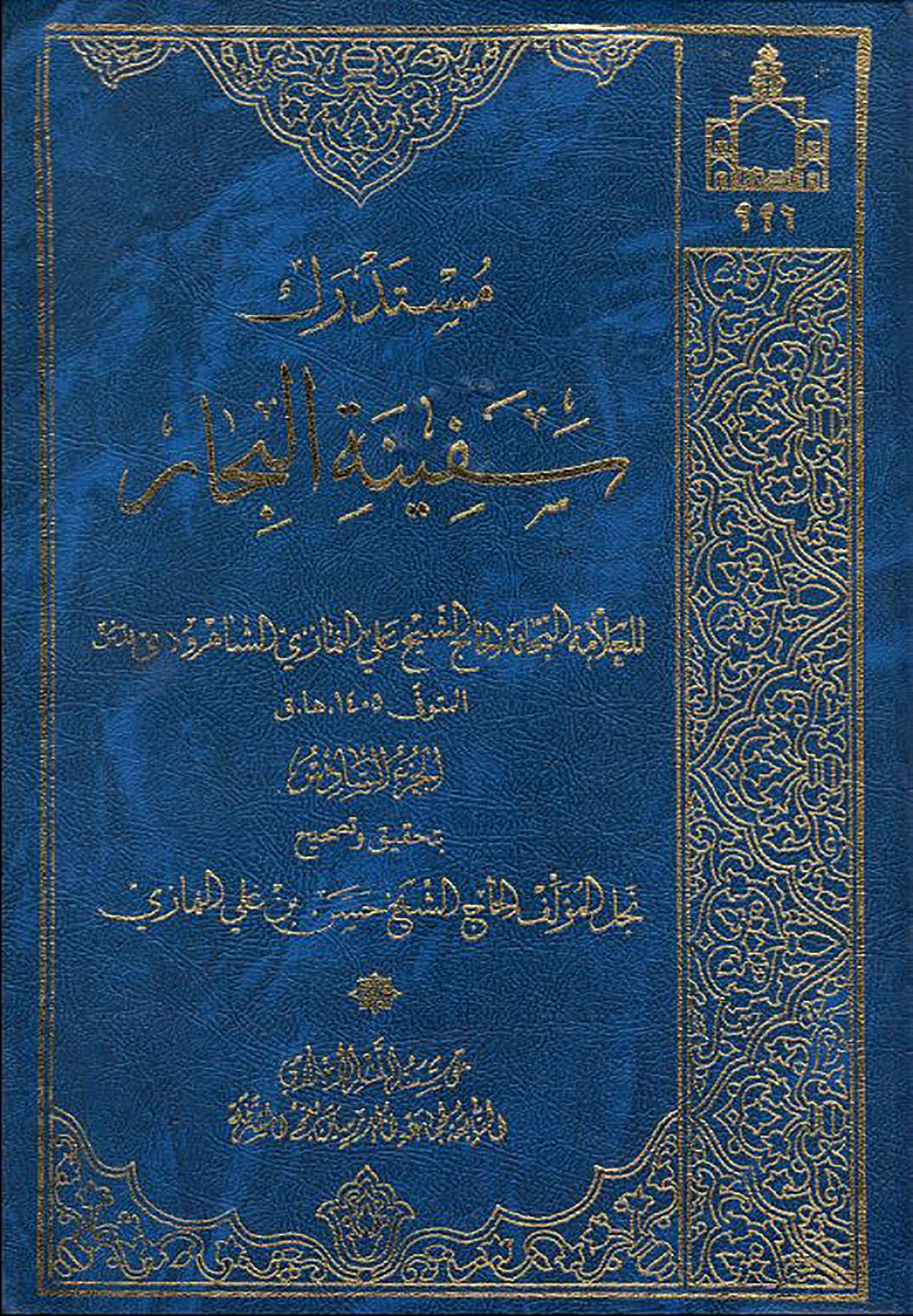 الاســـم: مستدرك سفينة البحارج6 غلاف.JPG
المشاهدات: 3320
الحجـــم: 649.7 كيلوبايت