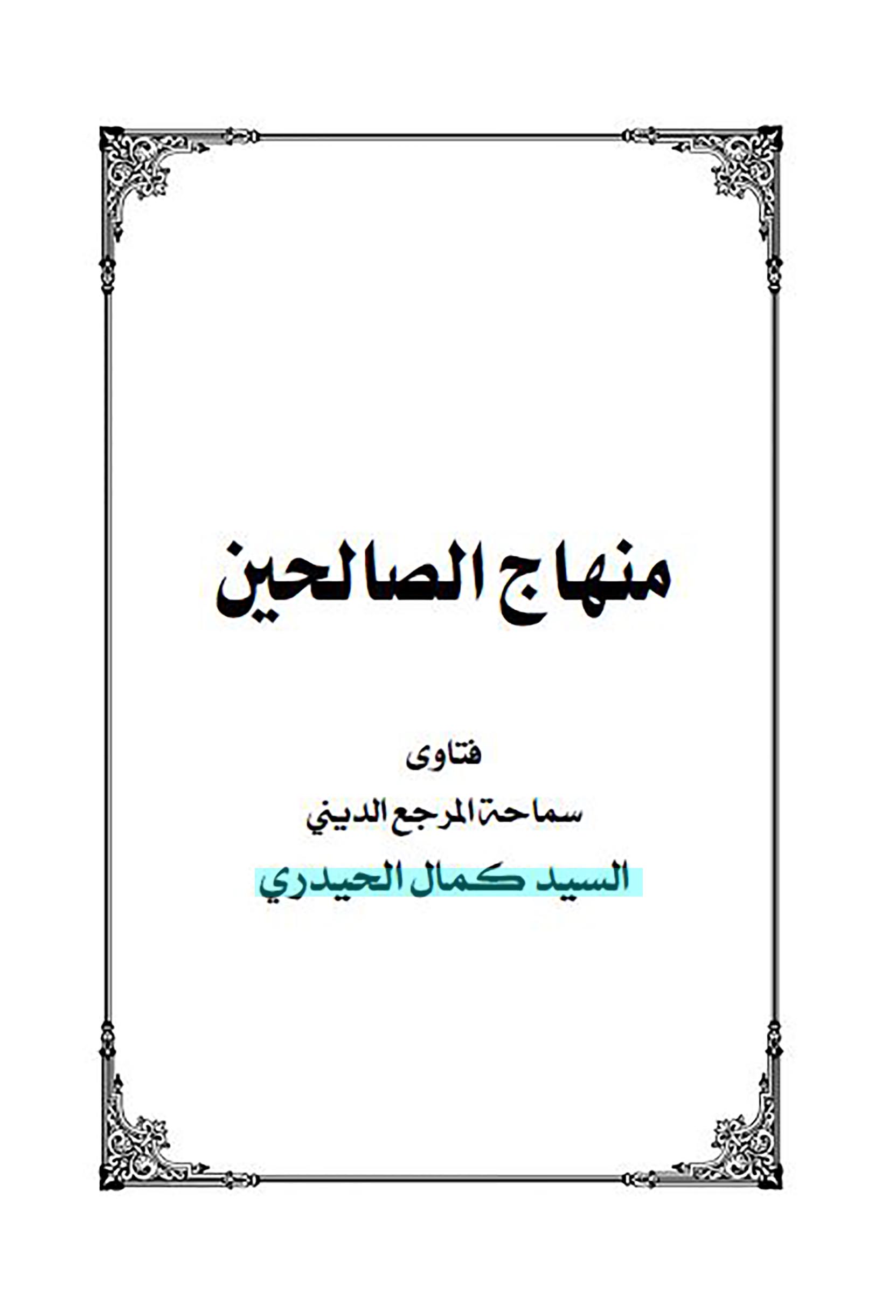 الاســـم: منهاج الصالحين للحيدري غلاف.JPG
المشاهدات: 3039
الحجـــم: 103.5 كيلوبايت