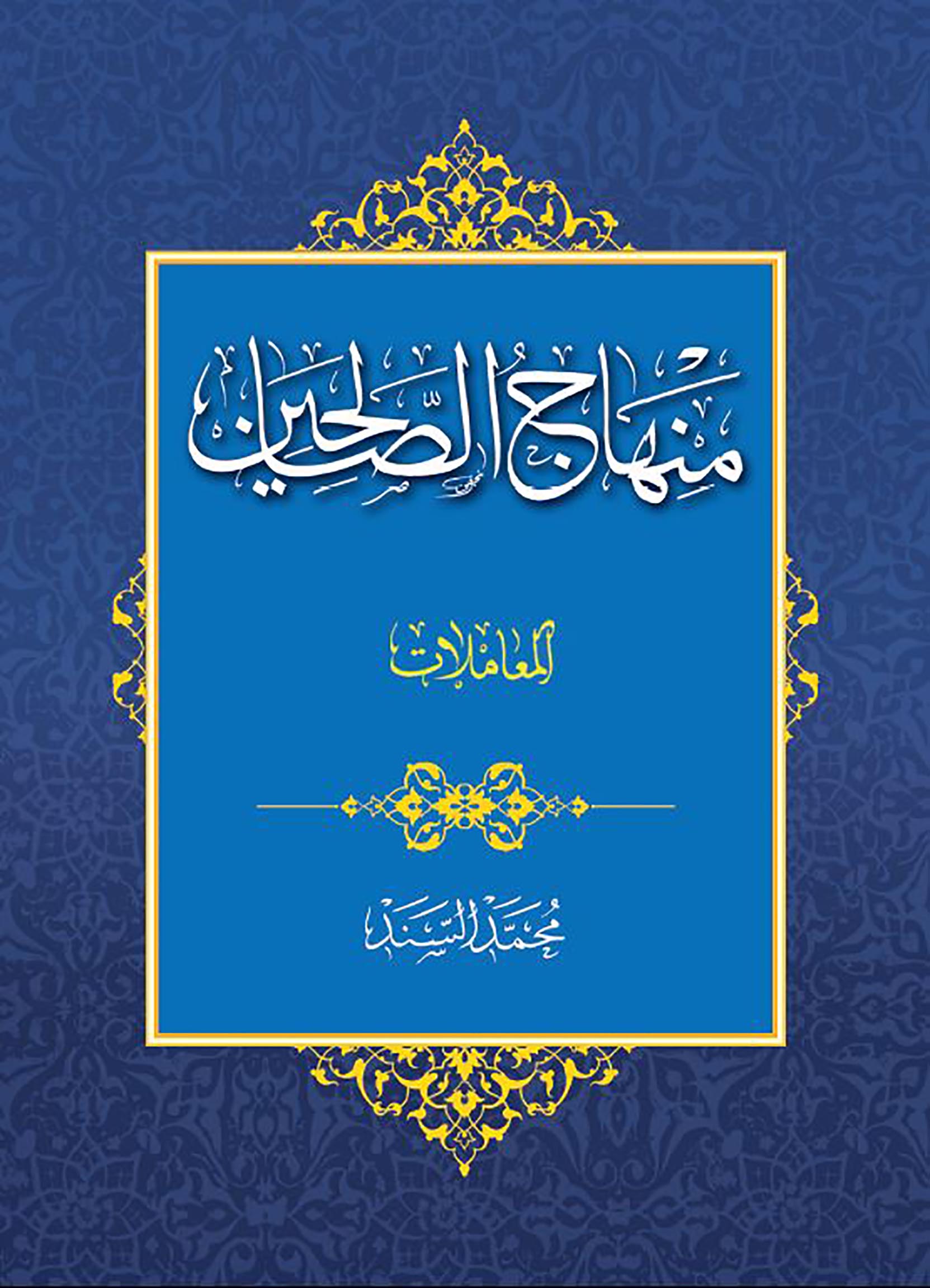 الاســـم: منهاج الصالحين لمحمد السند ج2 غلاف.JPG
المشاهدات: 3000
الحجـــم: 277.6 كيلوبايت