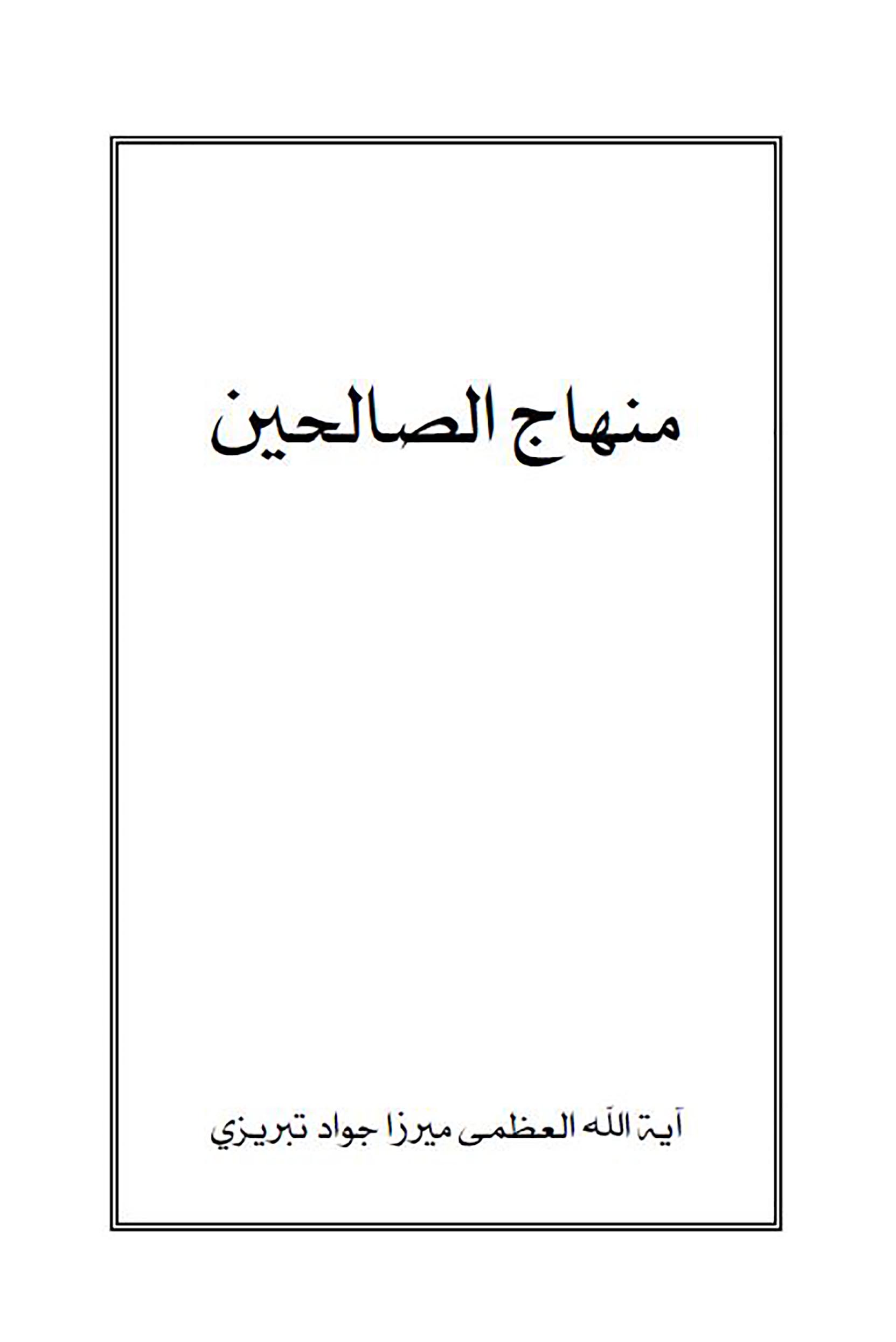 الاســـم: منهاج الصالحين لجواد التبريزي ج2غلاف.JPG
المشاهدات: 2840
الحجـــم: 71.2 كيلوبايت