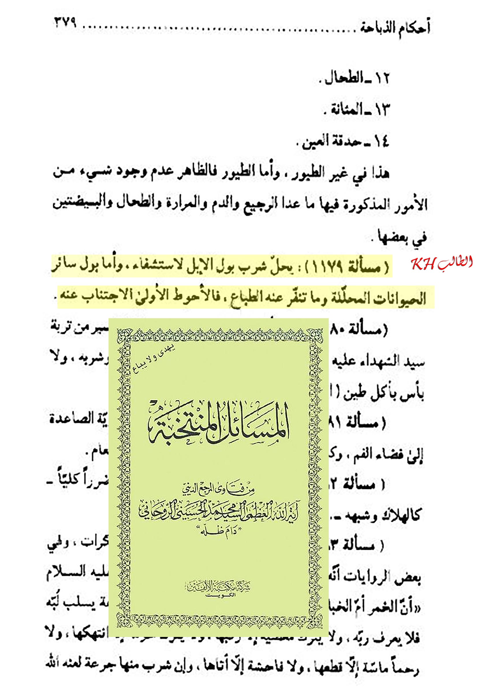 الاســـم: المسائل المنتخبة وشرب بول الابل,E.jpg
المشاهدات: 2734
الحجـــم: 294.0 كيلوبايت