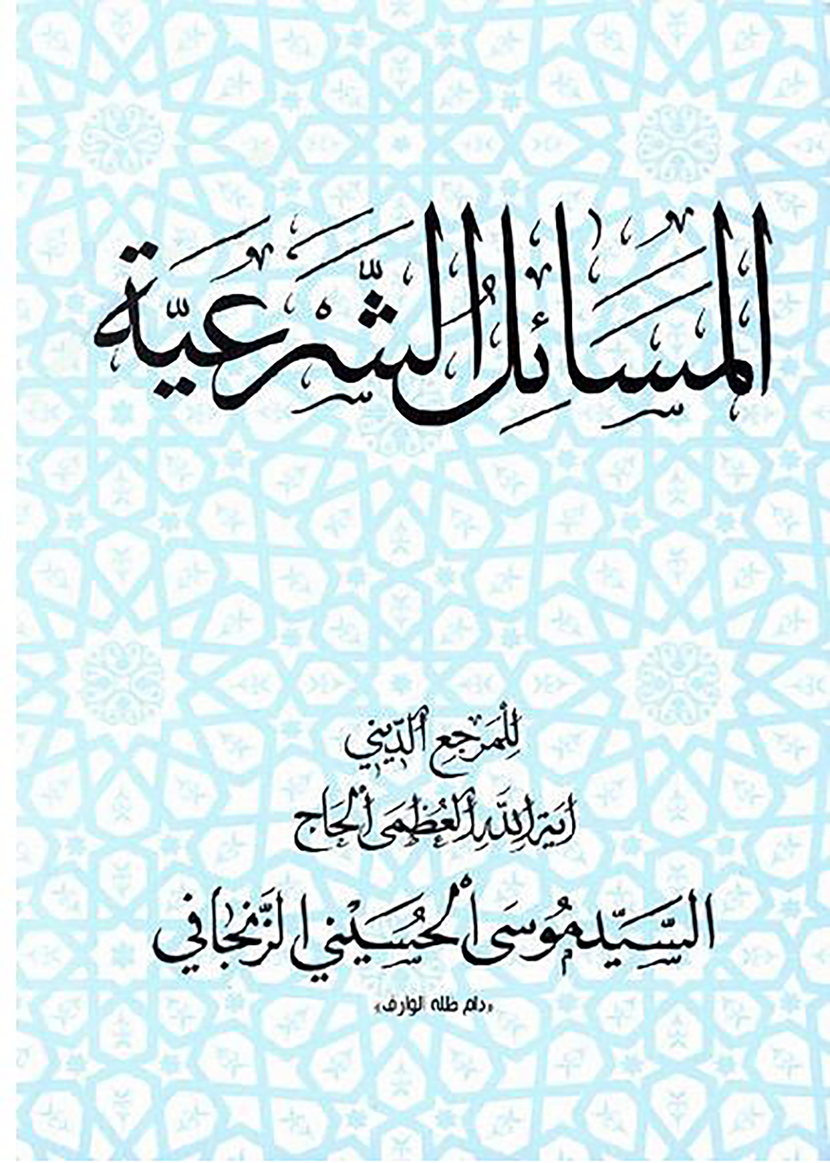 الاســـم: المسائل الشرعية غلاف.JPG
المشاهدات: 2733
الحجـــم: 570.6 كيلوبايت