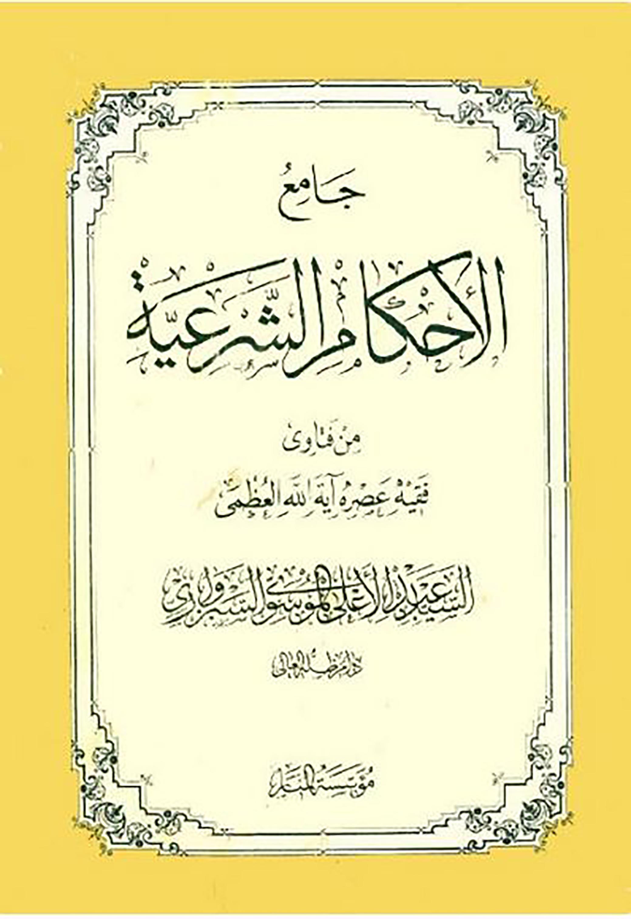 الاســـم: جامع الاحكام الشرعية للسبزواري غلاف.JPG
المشاهدات: 2709
الحجـــم: 293.8 كيلوبايت