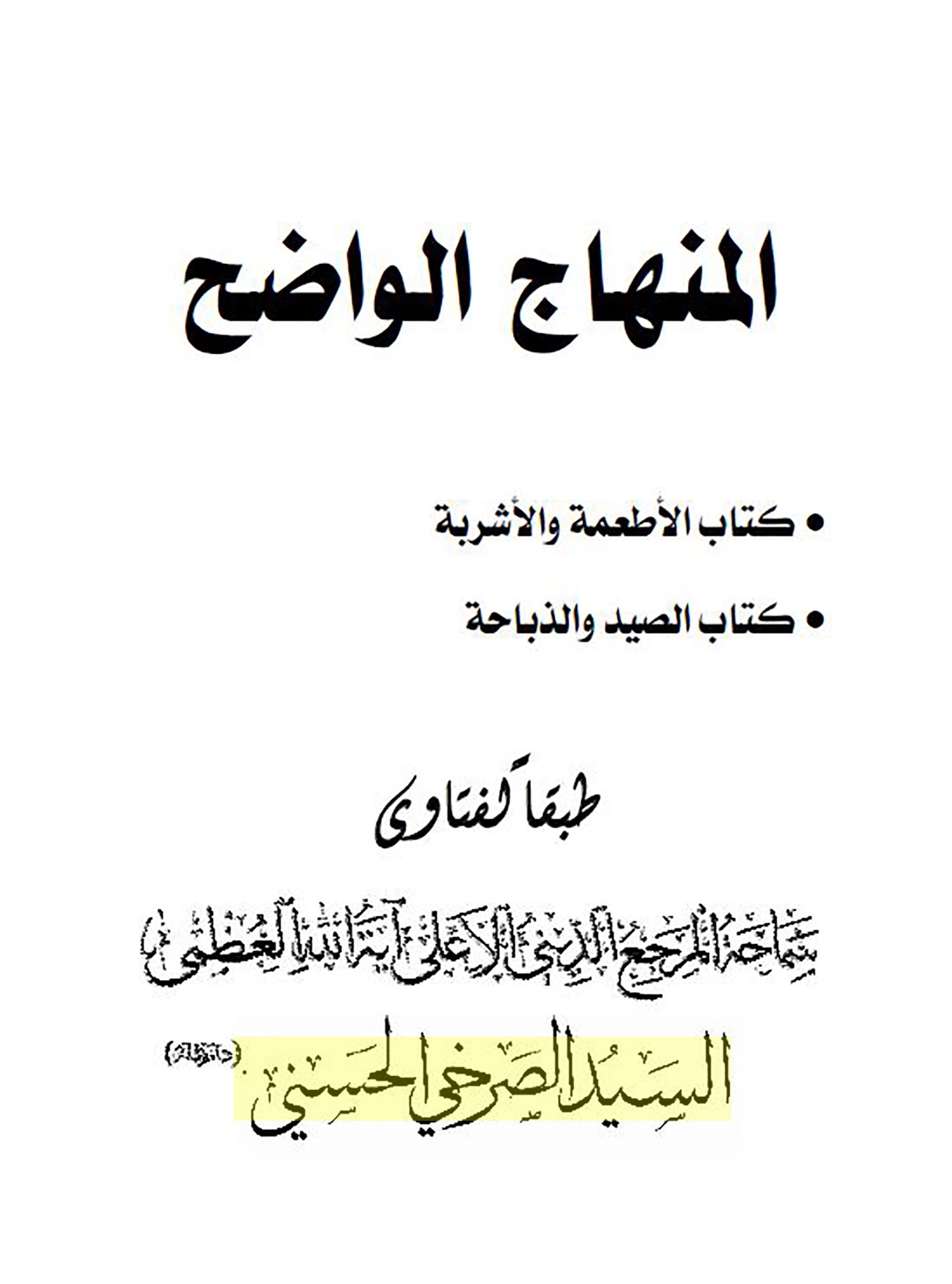 الاســـم: المنهاج الواضح للصرخي غلاف.JPG
المشاهدات: 2673
الحجـــم: 128.6 كيلوبايت