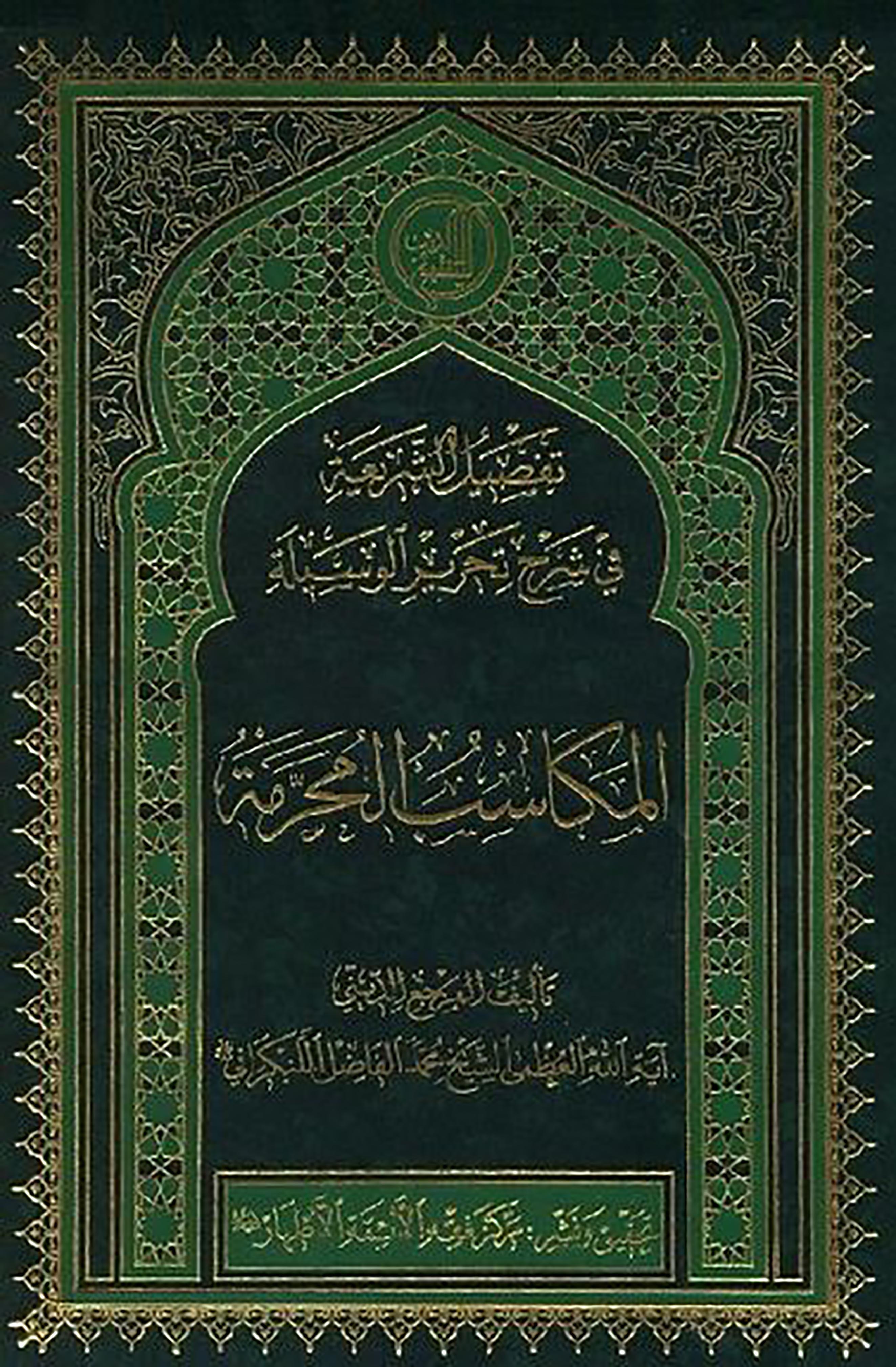 الاســـم: تفصيل الشريعة غلاف.JPG
المشاهدات: 2694
الحجـــم: 903.1 كيلوبايت