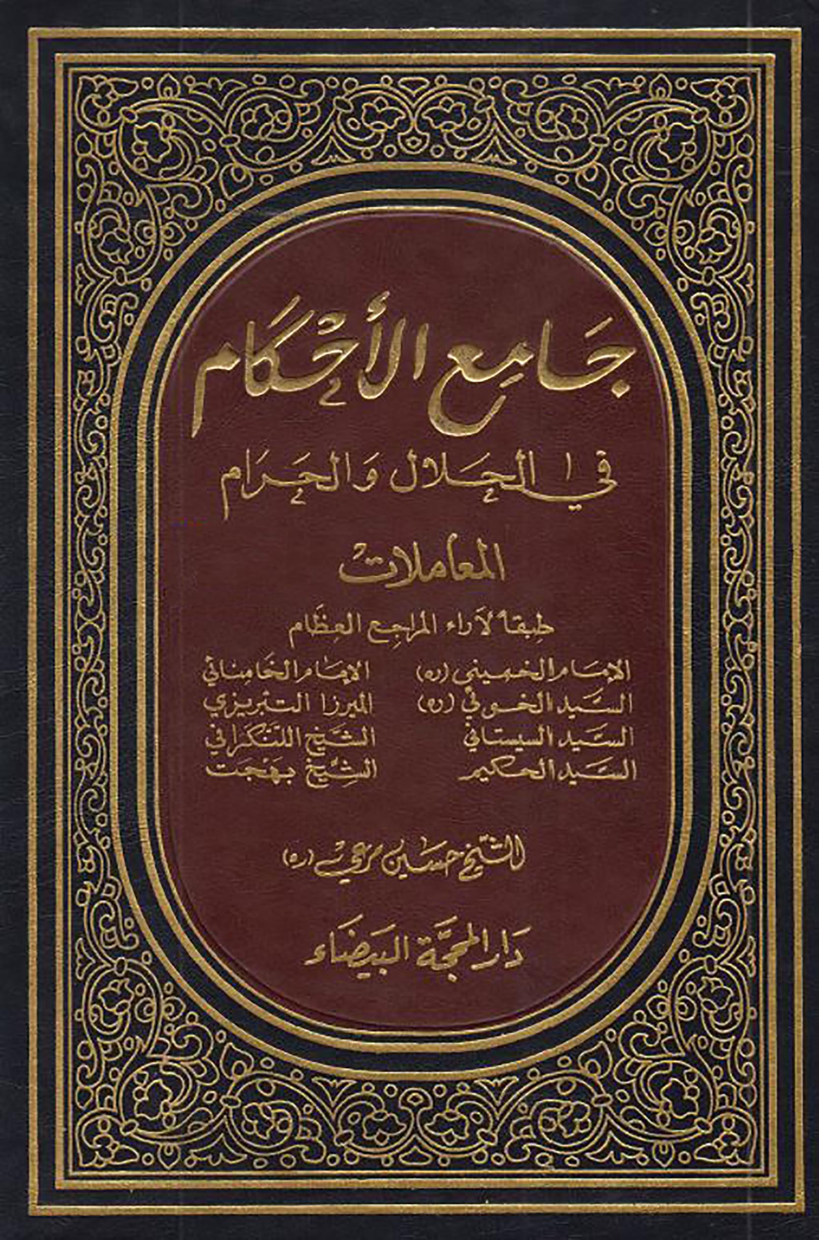 الاســـم: جامع الاحكام طبقا لفتاوى المراجع ج2غلاف.JPG
المشاهدات: 2601
الحجـــم: 533.5 كيلوبايت