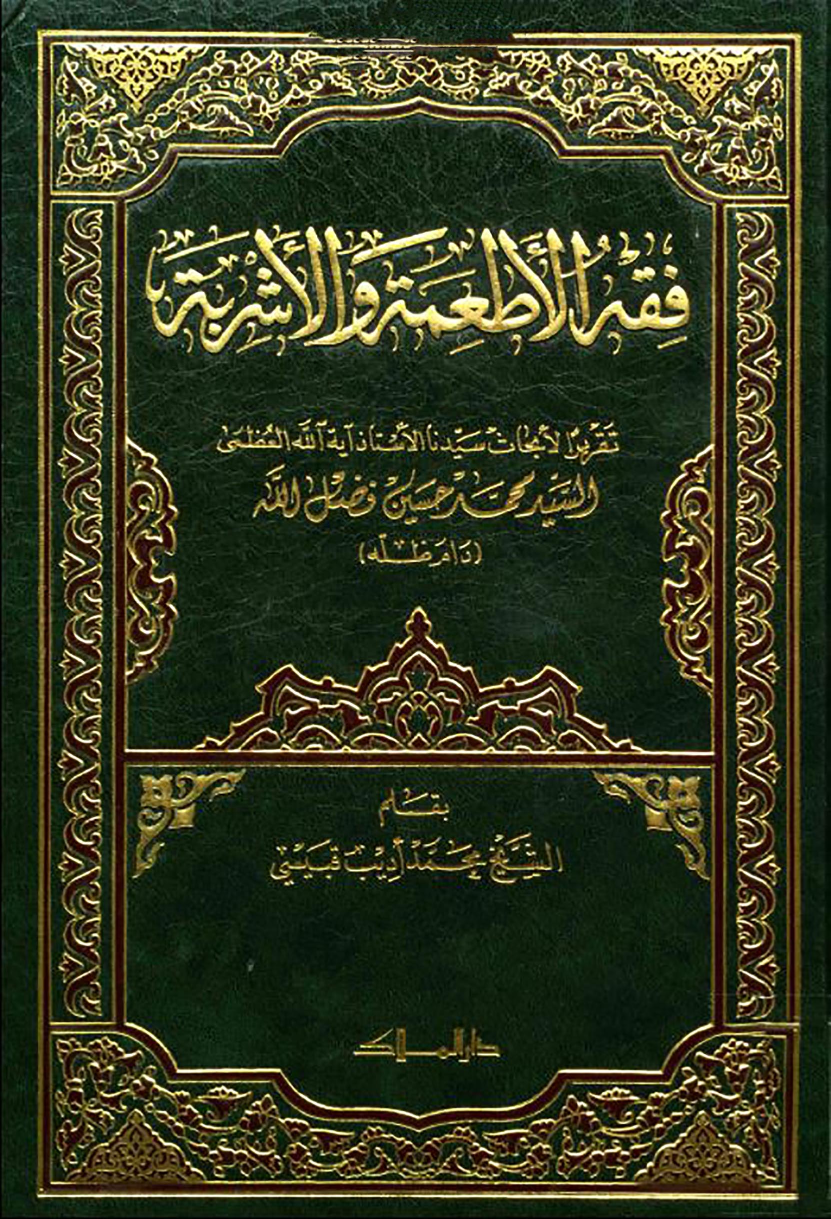 الاســـم: فقه الاطعمة لفضل الله غلاف.JPG
المشاهدات: 2552
الحجـــم: 549.6 كيلوبايت