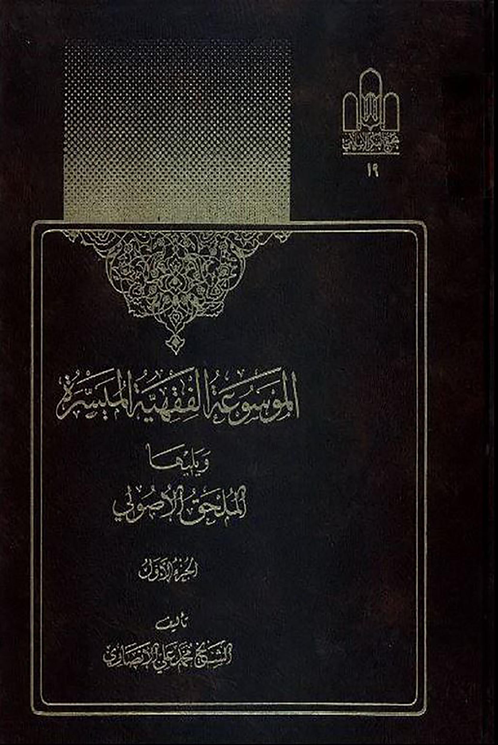 الاســـم: الموسوعة الفقهية الميسرة ج1غلاف.JPG
المشاهدات: 2510
الحجـــم: 314.7 كيلوبايت