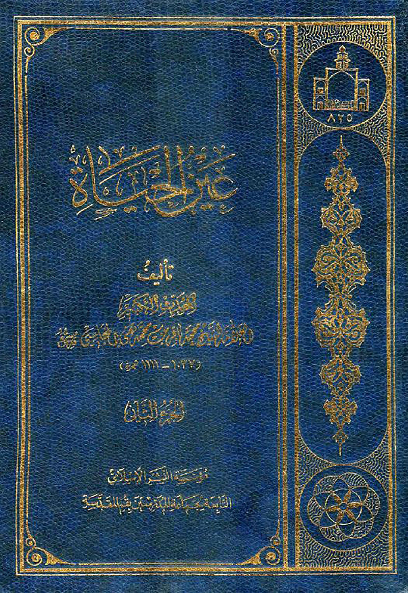 الاســـم:	عين الحيات للمجلسي ج2  غلاف.JPG
المشاهدات: 2044
الحجـــم:	663.9 كيلوبايت