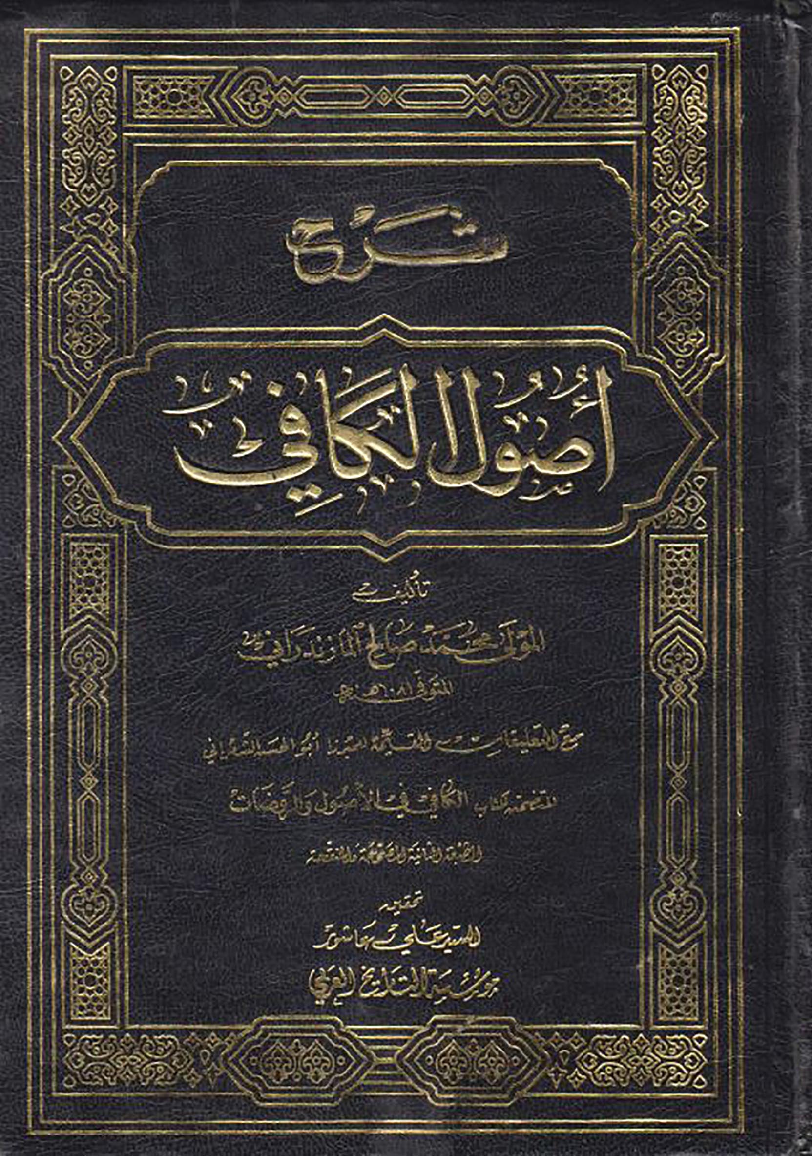 الاســـم:	شرح الكافي للمازندراني ج11 غلاف.JPG
المشاهدات: 1998
الحجـــم:	509.4 كيلوبايت