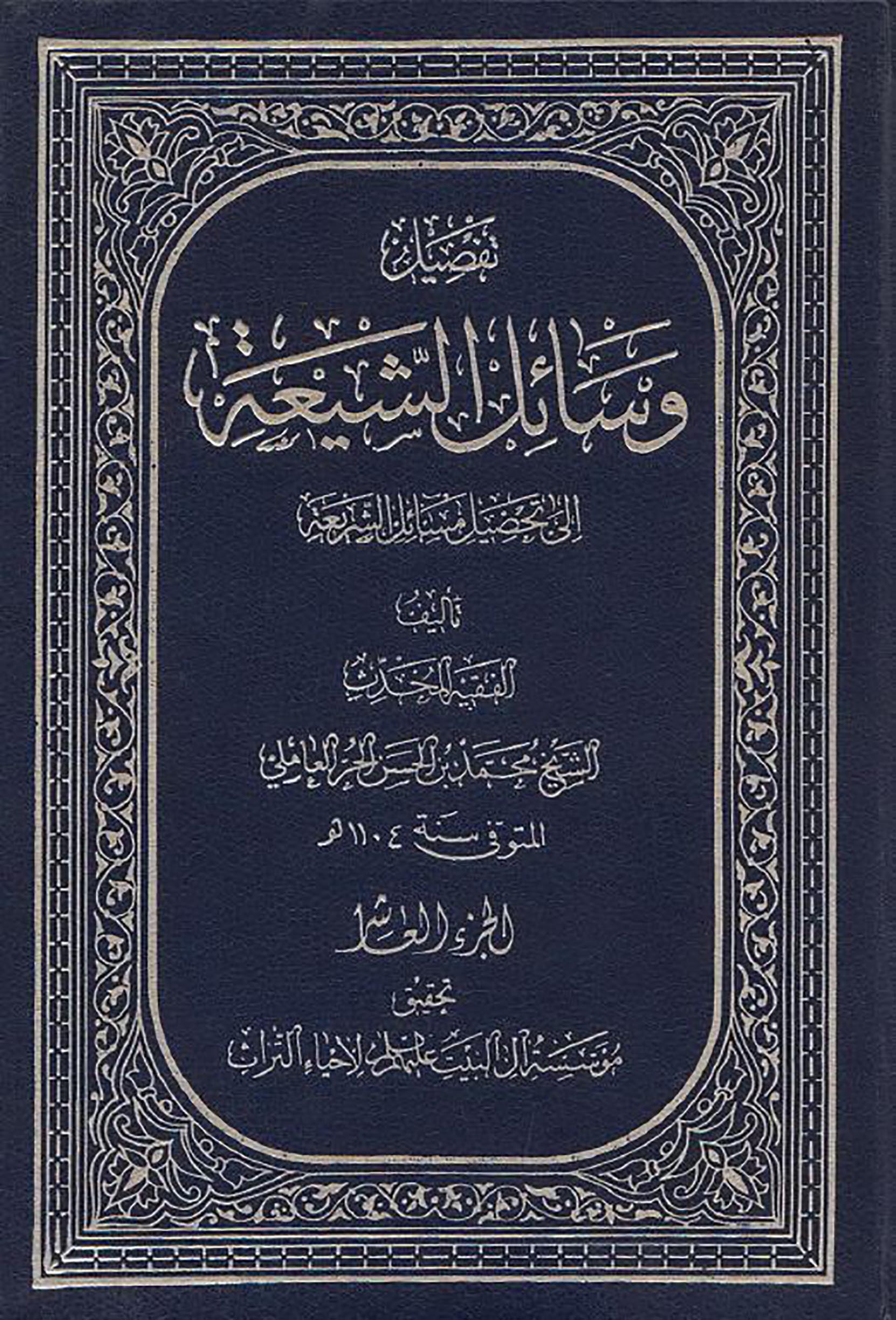 الاســـم:	وسائل الشيعة ج10 غلاف.JPG
المشاهدات: 2259
الحجـــم:	526.6 كيلوبايت