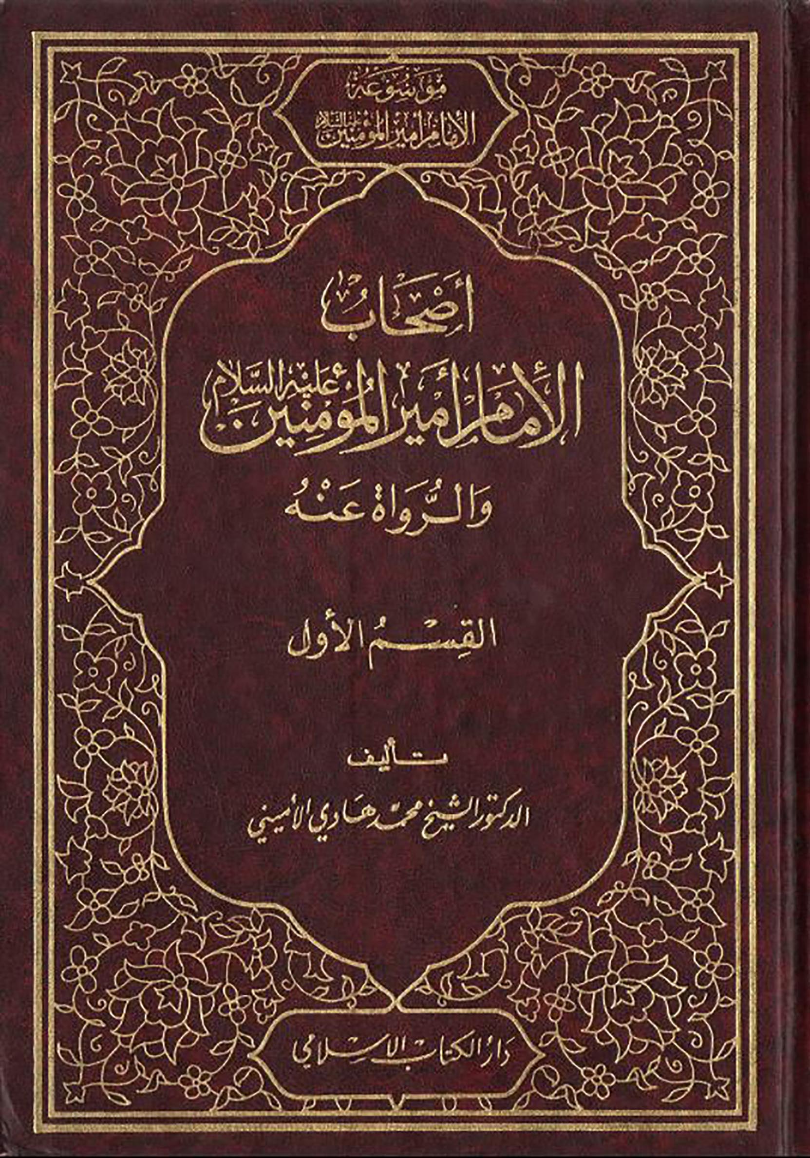 الاســـم:	اصحاب امير المؤمنين ج1 غلاف.JPG
المشاهدات: 1831
الحجـــم:	518.2 كيلوبايت