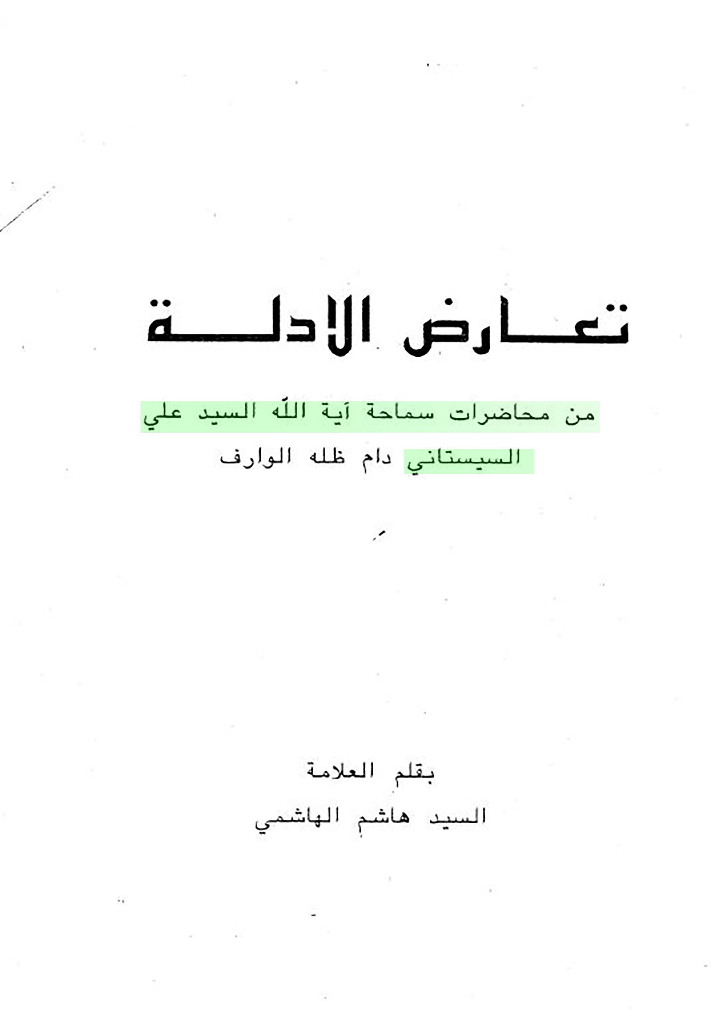 الاســـم: تعارض الادلة للسيستاني غلاف.JPG
المشاهدات: 120
الحجـــم: 213.8 كيلوبايت