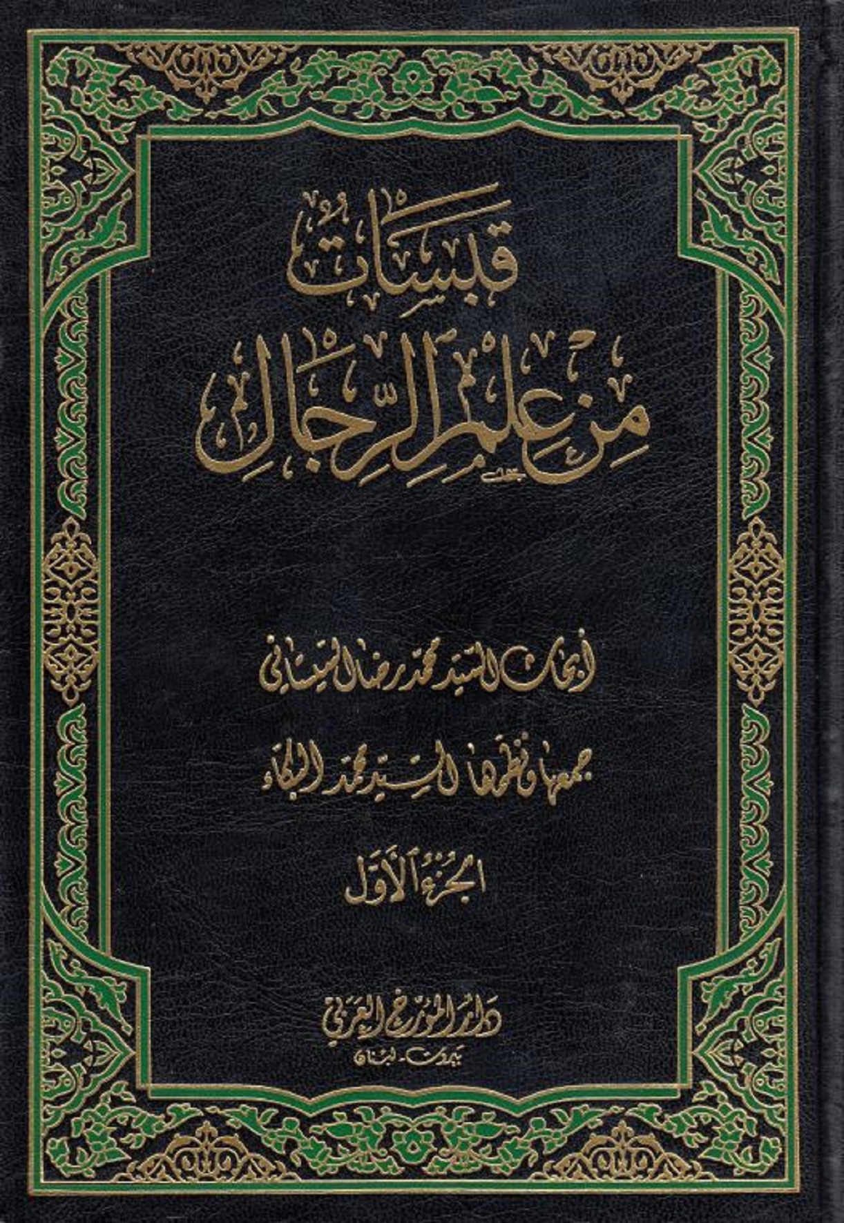 الاســـم: قبسات من علم الرجال لمحمد الس?ستان? ج1 غلاف.JPG
المشاهدات: 91
الحجـــم: 764.6 كيلوبايت