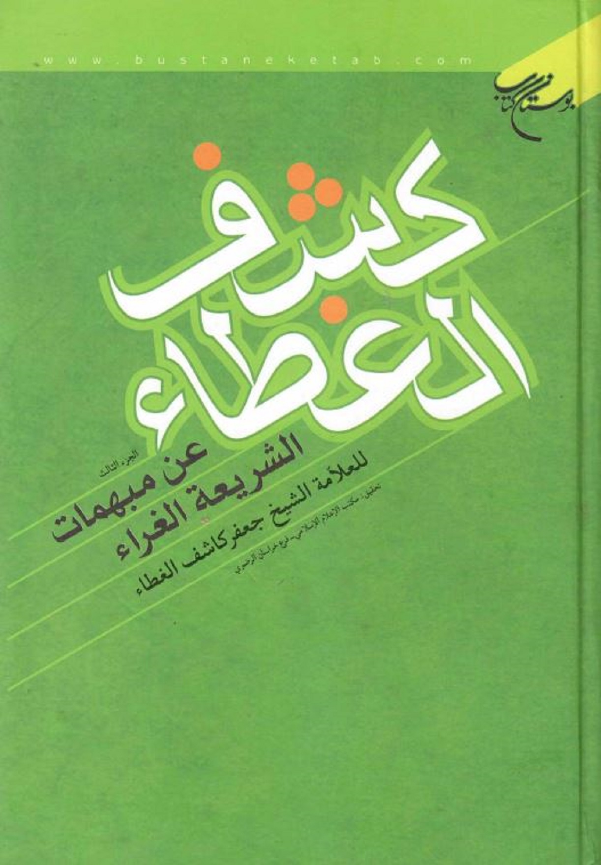 الاســـم:	کشف الغطاء ج3 غلاف.JPG
المشاهدات: 1495
الحجـــم:	318.1 كيلوبايت