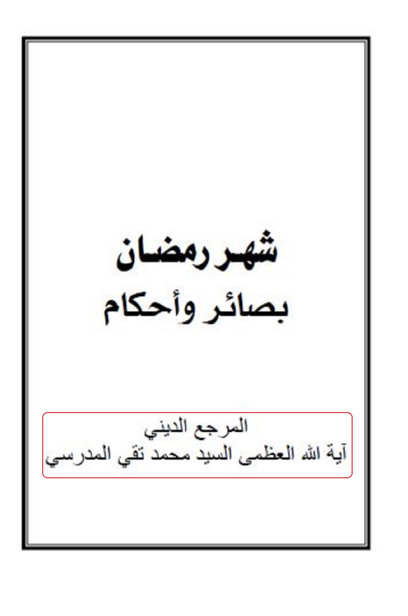 الاســـم:	شهر رمضان بصاظر و احکام غذف.JPG
المشاهدات: 1444
الحجـــم:	165.1 كيلوبايت