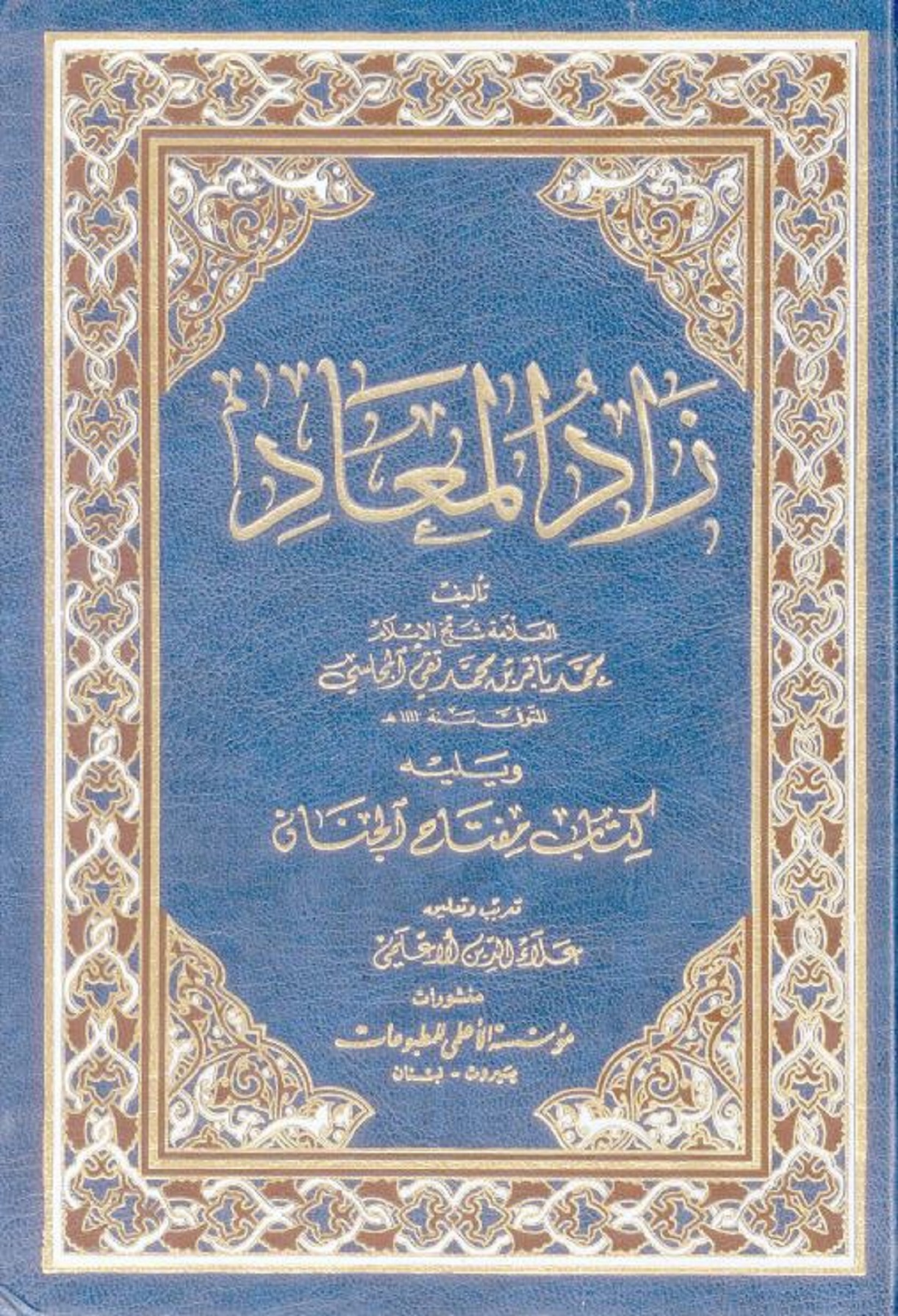 الاســـم:	زاد المعاد غلاف.JPG
المشاهدات: 1428
الحجـــم:	766.1 كيلوبايت