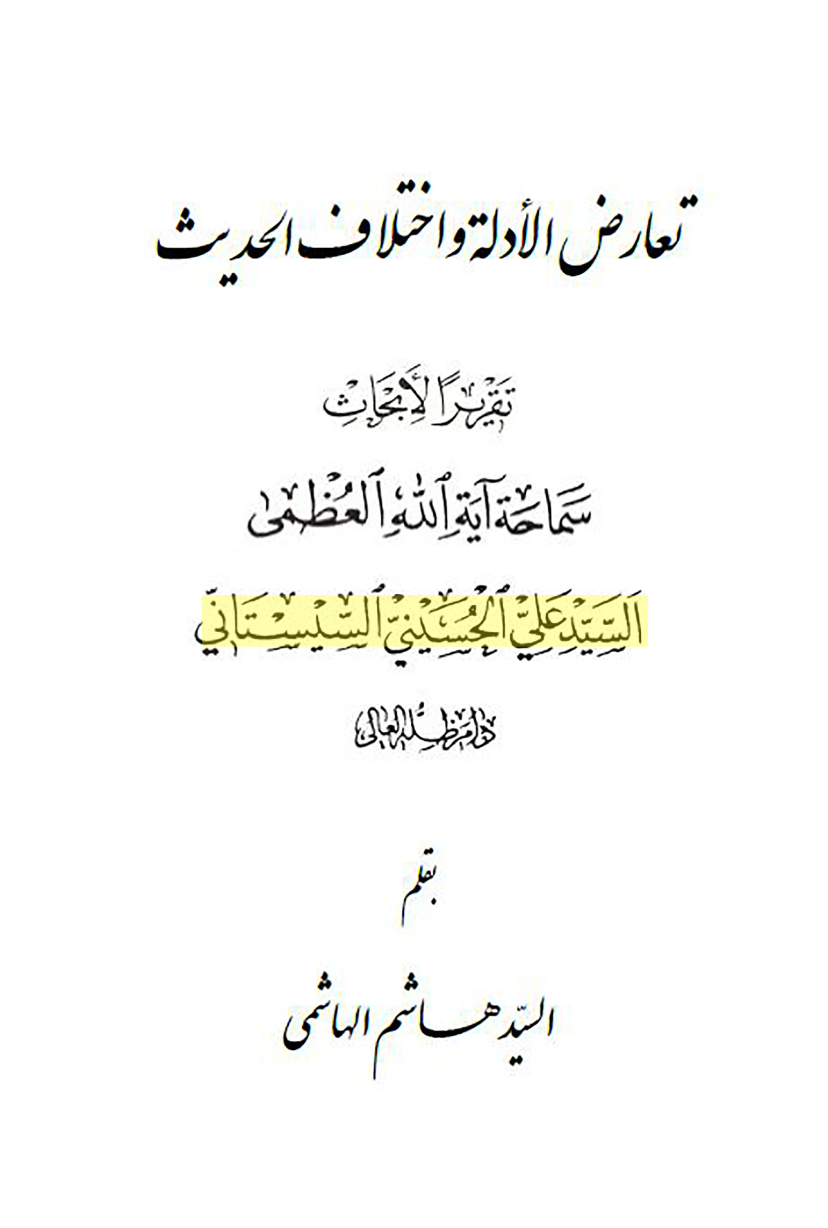 الاســـم: تعارض الادلة و الاحاديث للسيستاني غلاف.JPG
المشاهدات: 119
الحجـــم: 222.0 كيلوبايت